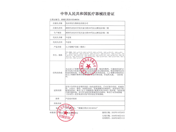 幾丁聚糖護(hù)創(chuàng)帖（敷料）-注冊(cè)證                