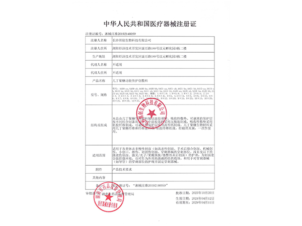 幾丁聚糖功能性護(hù)創(chuàng)敷料-注冊(cè)證                